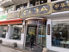 -老毛手抓·盐池滩羊非遗手抓(宁夏总店)