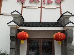 门面-鲁城往事(游客中心店)