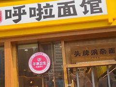 门面-呼啦面馆·头牌豌杂面(珠江国际B区店)