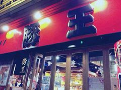 -豚王拉面(锦荣商业大厦店)