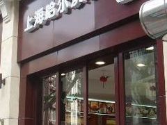 门面-上海哈尔滨食品厂(淮海中路店)