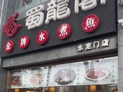 -蜀龙阁· 龍头水煮鱼(天坛店)