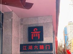 -江湖六膳門串串香(隆礼路店)