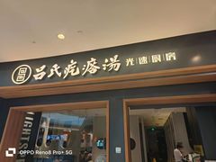-吕氏疙瘩汤·新鲁菜(济南万象城店)