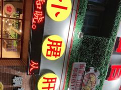-钢管厂五区小郡肝串串香(党校路店)