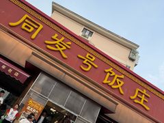 -同发号饭庄(复兴路店)