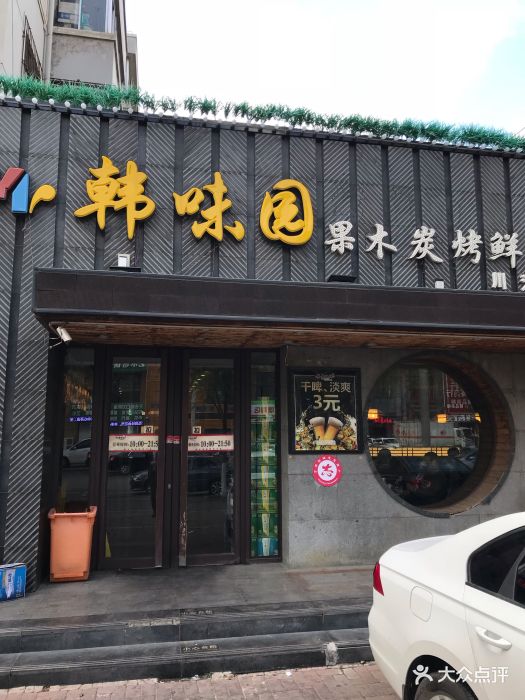 韓味園果木炭烤鮮肉(川江街店)圖片 - 第478張