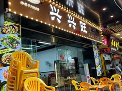 -兴兴旺·冬瓜盅·啫啫煲(西华路店)