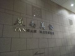 -北京大学-燕南食堂