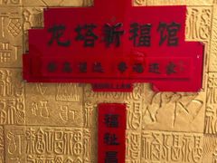 -龙塔