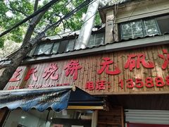 -文武王氏烧饼·无矾油条(西溪路店)