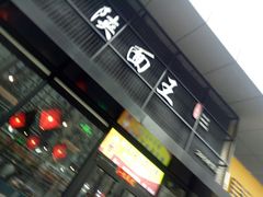 门面-贺秦生陕面王(富力城店)
