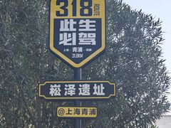 -上海崧泽遗址博物馆