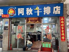 -阿秋牛排(湖心街店)