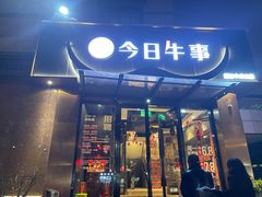 -今日牛事潮汕鲜牛肉火锅(瑞金店)
