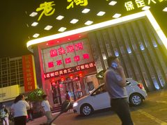 -老街坊美食汇(玉兰大街店)