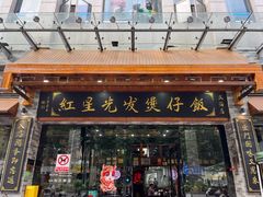 -红星光发煲仔饭(文海店)