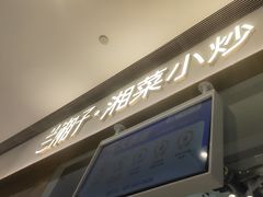 -兰湘子·湘菜小炒(石家庄万象城店)