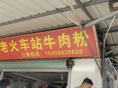 -老火车站牛肉粉
