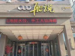 -老虎滩船说·大连海鲜(老虎滩店)