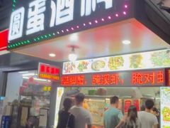 -圆蛋酒料•生腌(开元路店)
