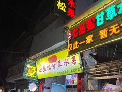 -老炳·七丛松甘草水果