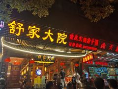 门面-舒家大院重庆老火锅(纪念塔店)