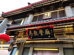 门面-马凯餐厅(地安门店)