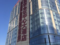 -国家会议中心大酒店