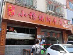 门面-小杨翘脚牛肉