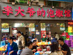 -李大爷的泡椒馆(冉家坝店)