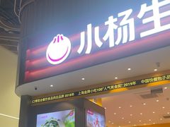 -小杨生煎(深圳岗厦北店)