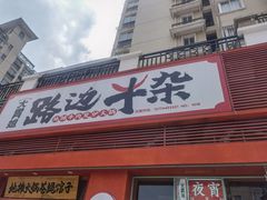 门面-大胃姐·路边牛杂(南吴路店)