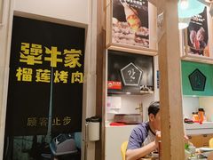 -犟牛家·榴莲烤肉(五棵松店)