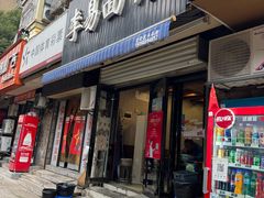 -李易面馆(树木岭店)