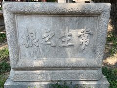 -北京石刻艺术博物馆(五塔寺)