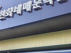 -贤花饭店(城阳店)