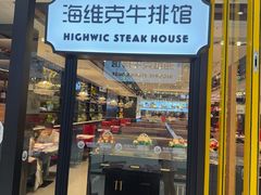 -海维克牛排馆HIGHWIC(青羊万达店)