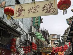 -文记壹心鸡(宝华路店)