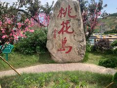 -桃花岛风景旅游区