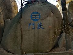 -崂山巨峰游览区