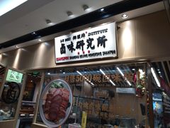 门面-狮头牌卤味研究所·卤味饭(花城汇南区店)