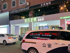 -吴氏老妈·23年家常菜(古城店)