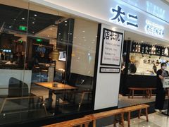 门面-太二酸菜鱼(福州泰禾店)