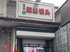 门面-天泽祥·鼓楼馒头(鼓楼店)