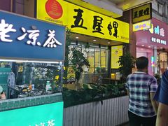 -五星螺·柳州螺蛳粉(城中万达店)