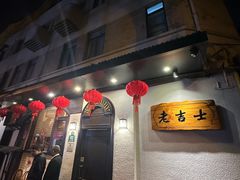 -老吉士酒家(天平路店)