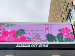 -海港城