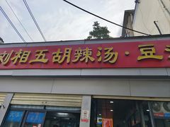 -逍遥镇刘相五胡辣汤豆沫馆(康复中街店)