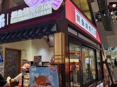 -粉粉乐鲷鱼烧(美罗城店)